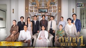 เรื่องย่อทายาทหมายเลข1 EP.1